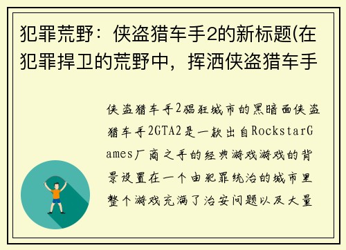 犯罪荒野：侠盗猎车手2的新标题(在犯罪捍卫的荒野中，挥洒侠盗猎车手2的刺激旅程)