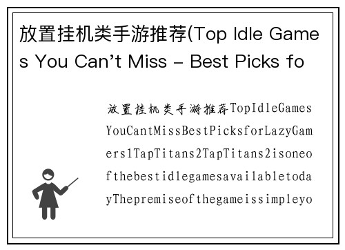 放置挂机类手游推荐(Top Idle Games You Can't Miss - Best Picks for Lazy Gamers)