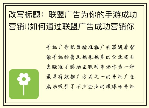 改写标题：联盟广告为你的手游成功营销!(如何通过联盟广告成功营销你的手游)