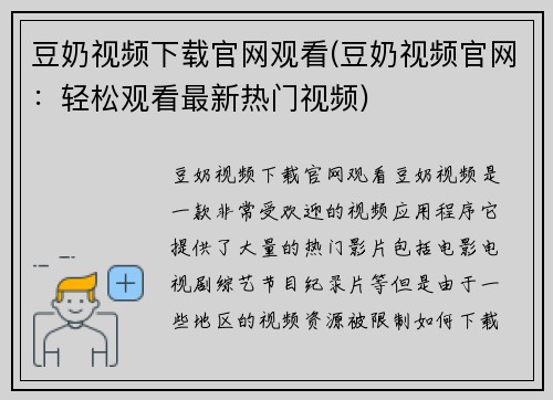 豆奶视频下载官网观看(豆奶视频官网：轻松观看最新热门视频)