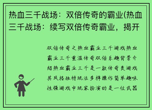 热血三千战场:双倍传奇的霸业(热血三千战场:续写双倍传奇霸业,揭开更激烈的战斗!)