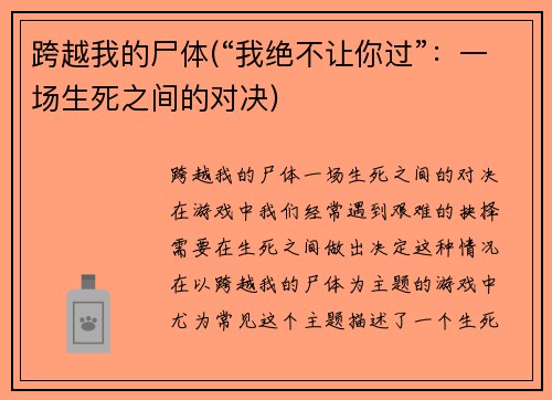 跨越我的尸体(“我绝不让你过”:一场生死之间的对决)
