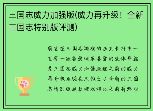 三国志威力加强版(威力再升级!全新三国志特别版评测)