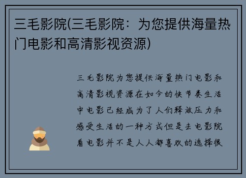 三毛影院(三毛影院:为您提供海量热门电影和高清影视资源)