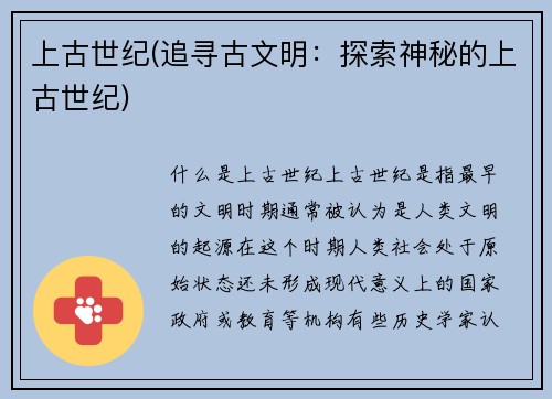 上古世纪(追寻古文明:探索神秘的上古世纪)