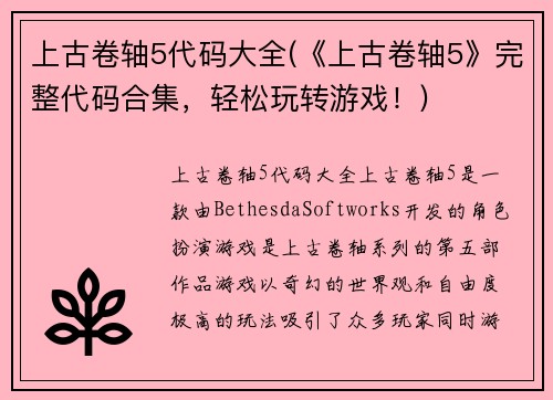 上古卷轴5代码大全(《上古卷轴5》完整代码合集,轻松玩转游戏!)