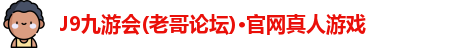 J9九游会(老哥论坛)·官网真人游戏